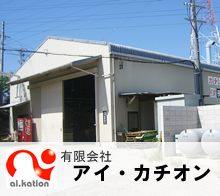 �J�`�I���d���h���̗L����ЃA�C�E�J�`�I��